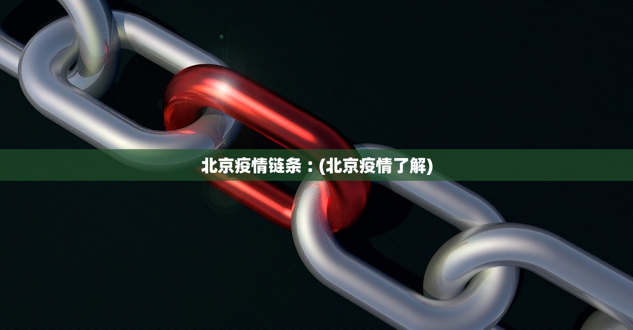 北京疫情链条︰(北京疫情了解)