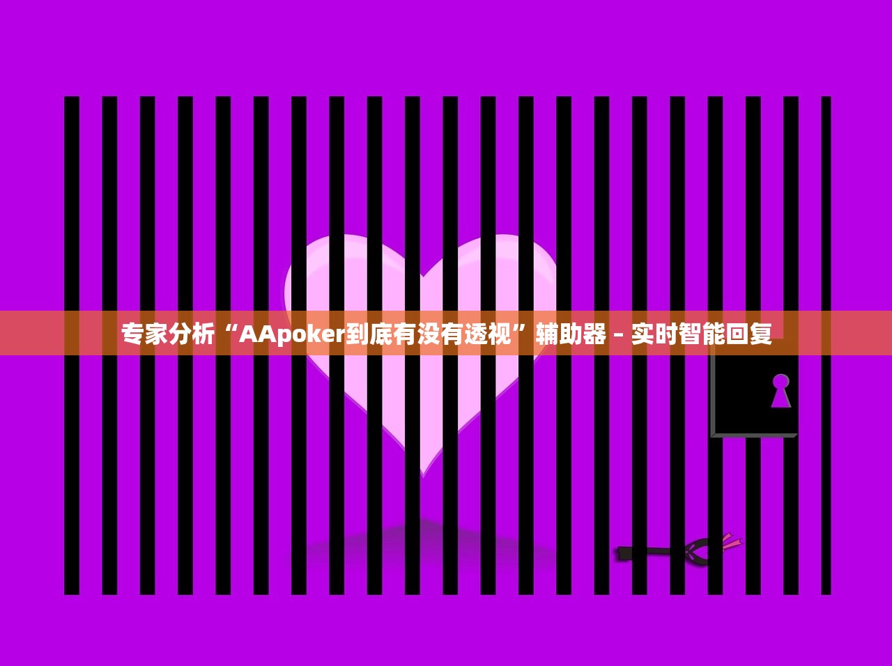 专家分析“AApoker到底有没有透视	”辅助器 – 实时智能回复
