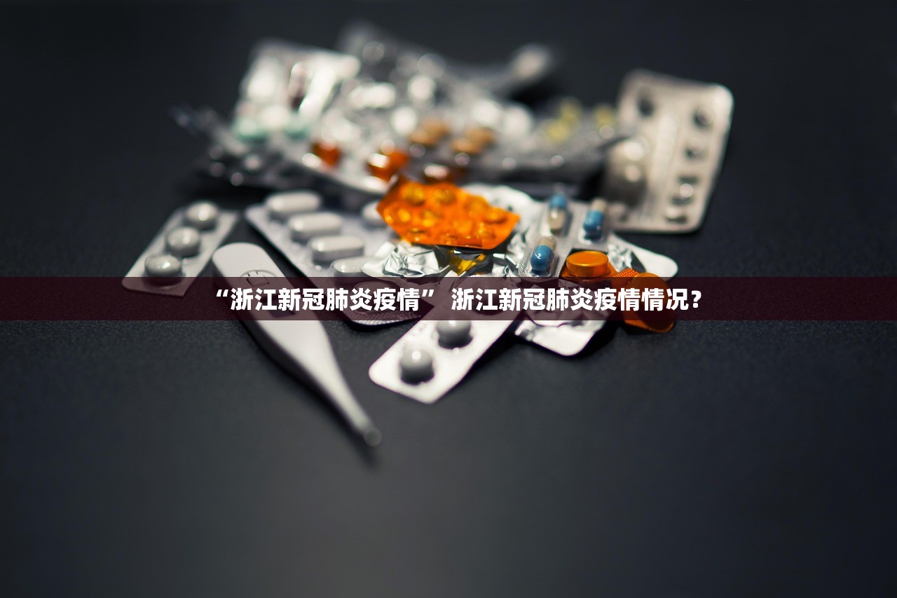 “浙江新冠肺炎疫情” 浙江新冠肺炎疫情情况？