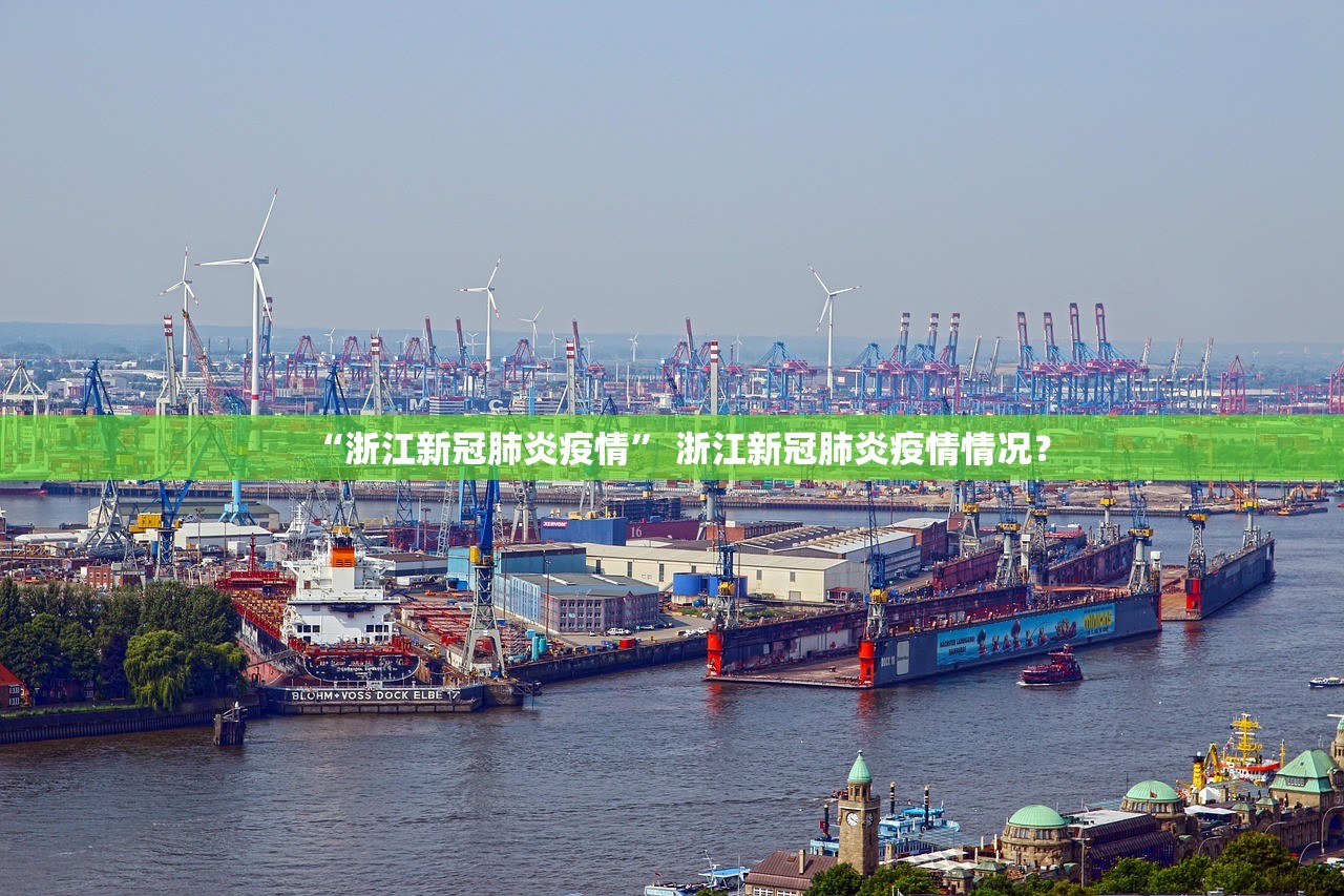 “浙江新冠肺炎疫情	” 浙江新冠肺炎疫情情况？