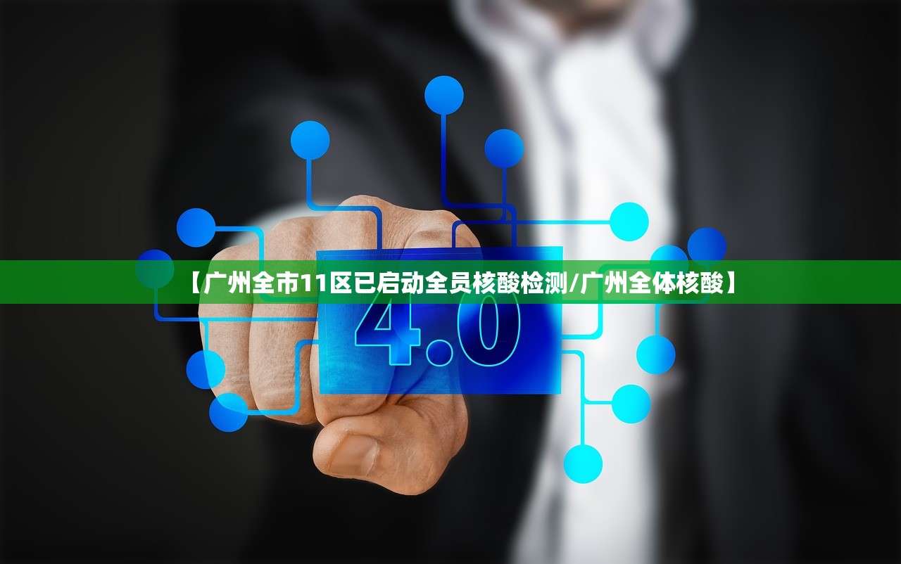 【广州全市11区已启动全员核酸检测/广州全体核酸】