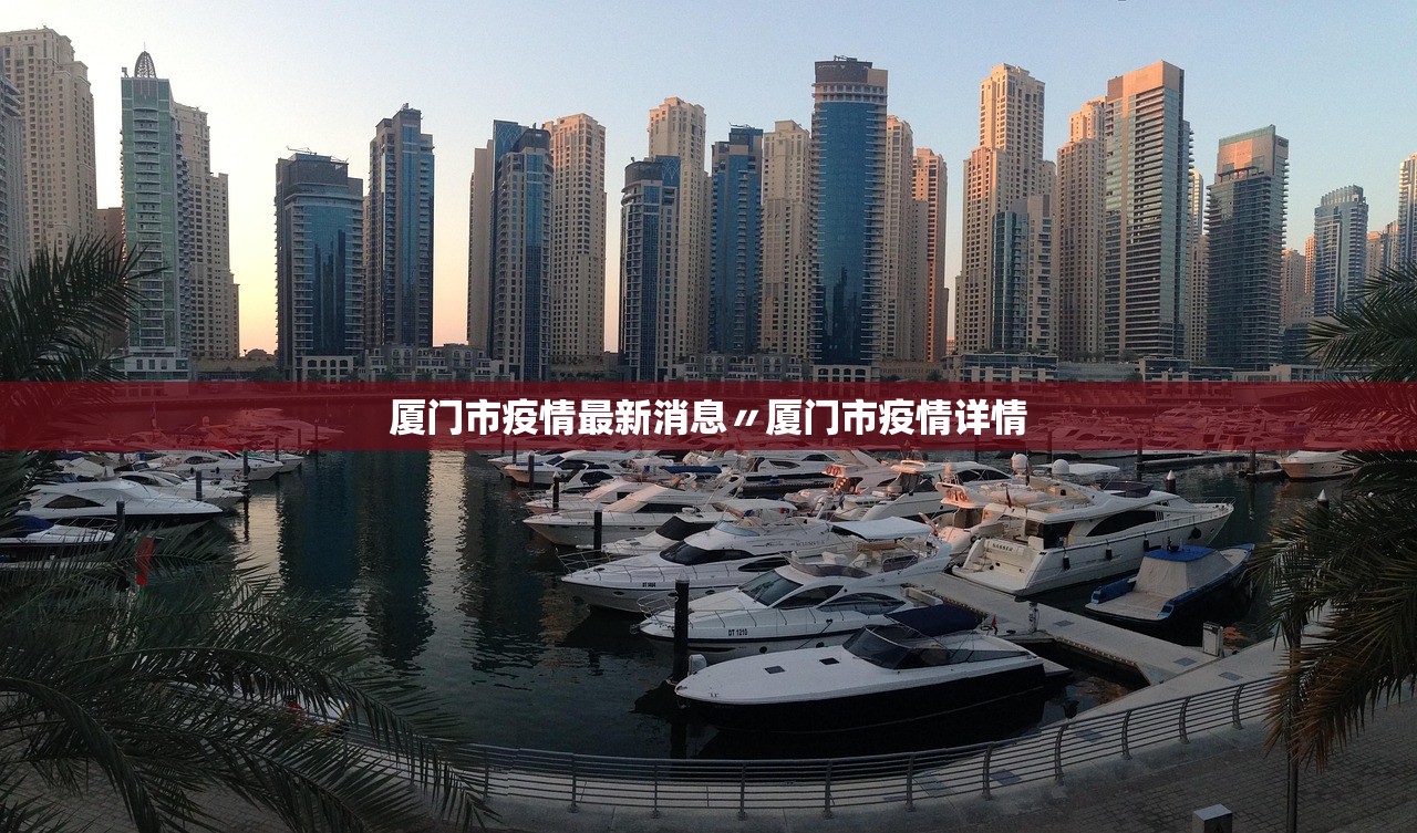 厦门市疫情最新消息〃厦门市疫情详情