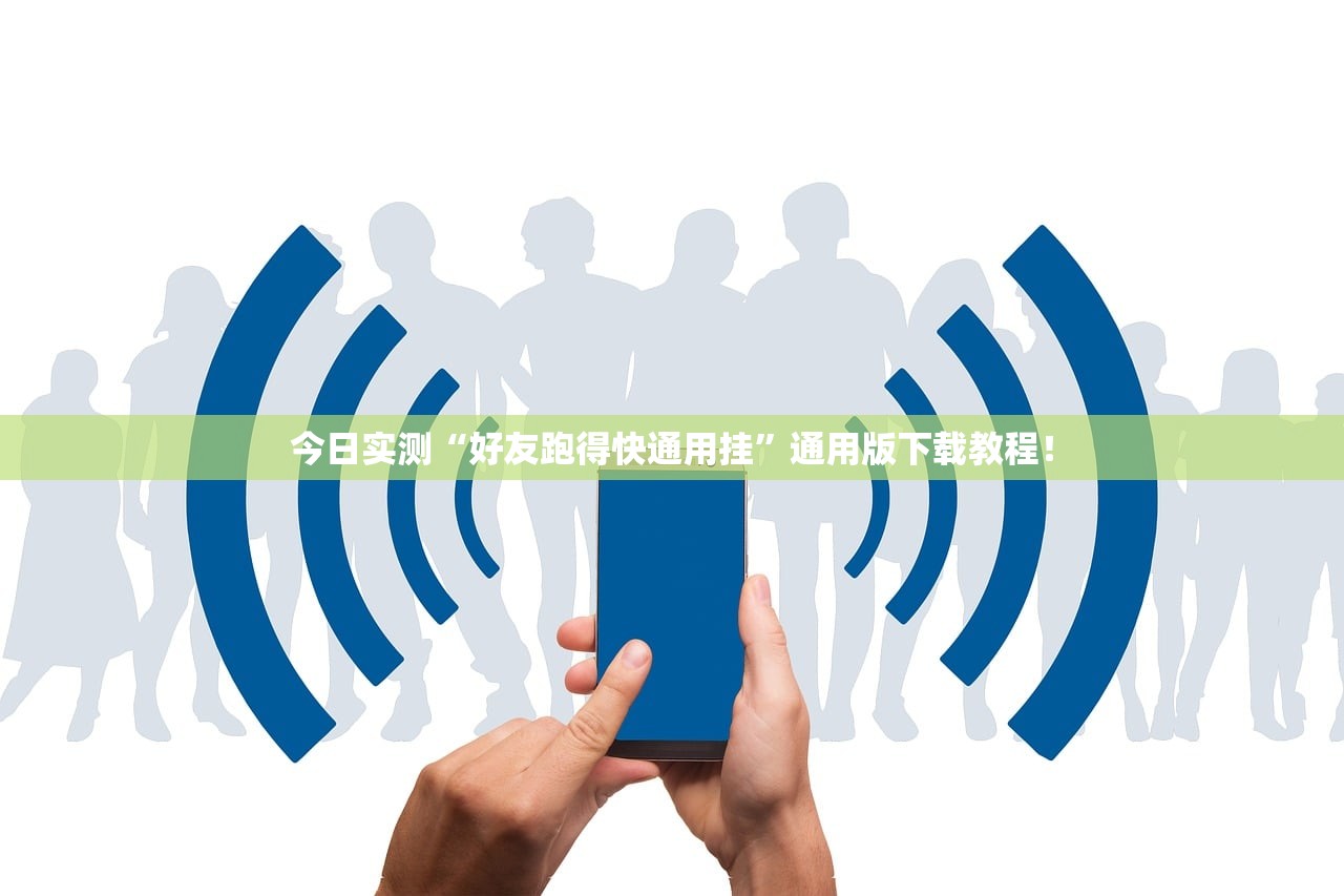 今日实测“好友跑得快通用挂	”通用版下载教程！