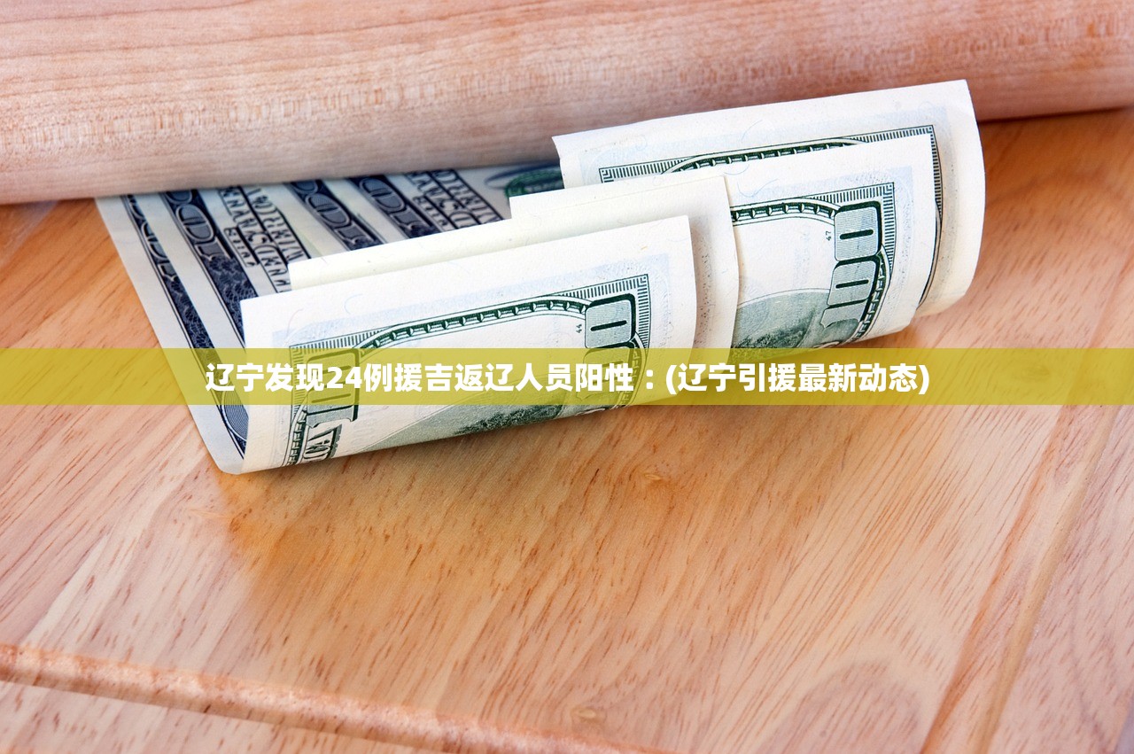 辽宁发现24例援吉返辽人员阳性︰(辽宁引援最新动态) 辽宁发现24例援吉返辽人员阳性︰(辽宁引援最新动态)