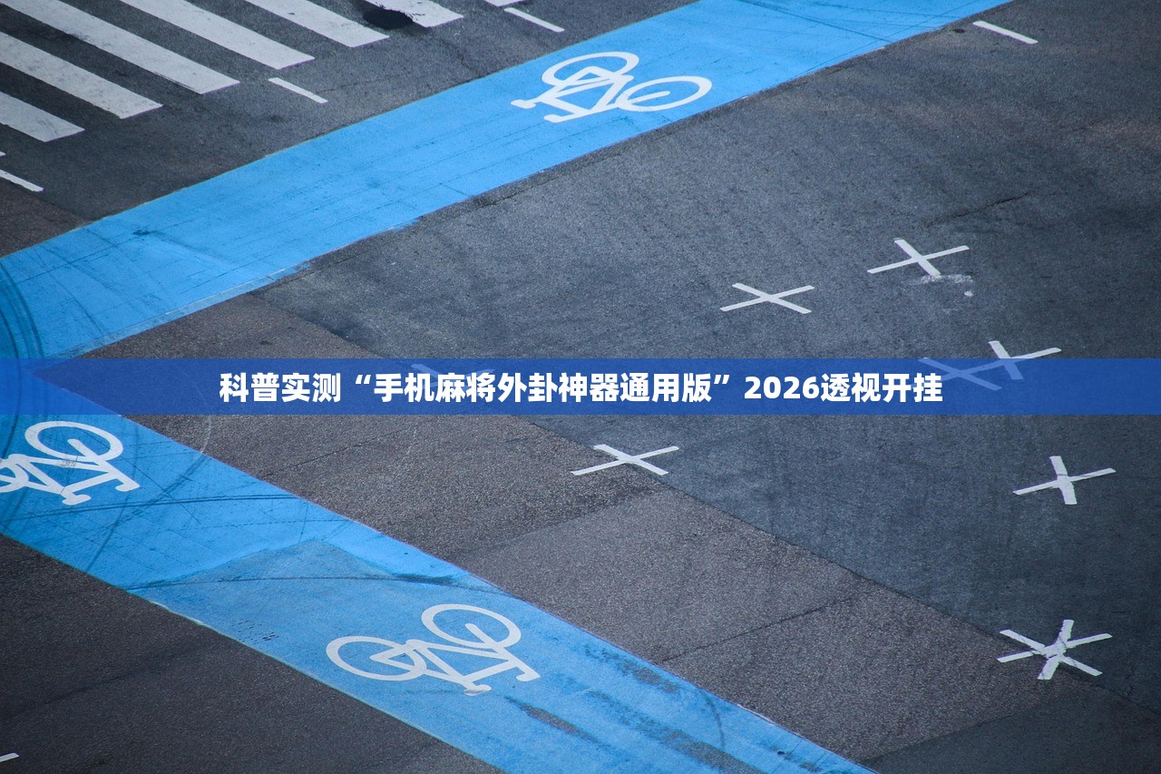 科普实测“手机麻将外卦神器通用版”2026透视开挂