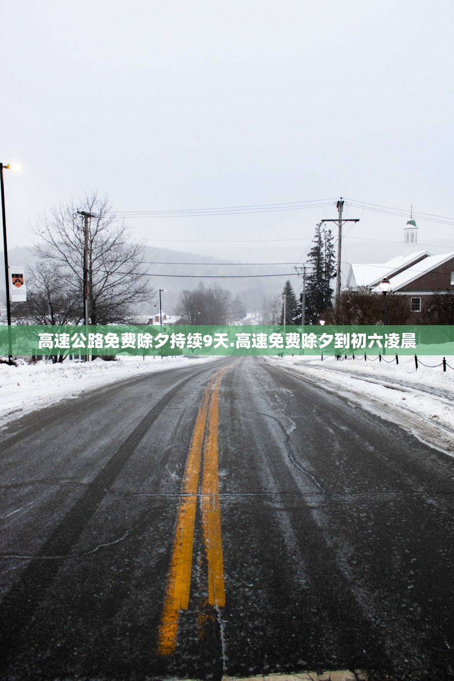 高速公路免费除夕持续9天.高速免费除夕到初六凌晨
