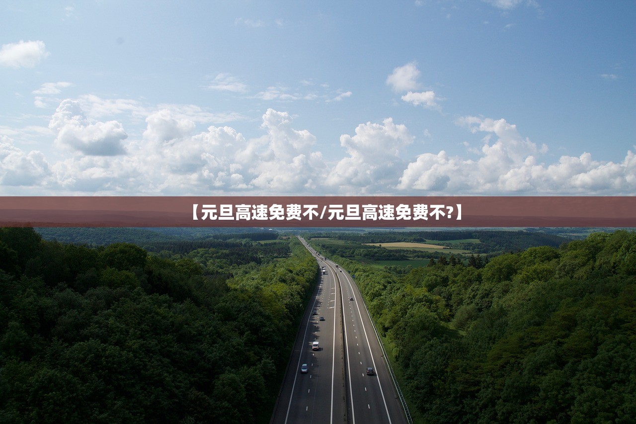 【元旦高速免费不/元旦高速免费不?】