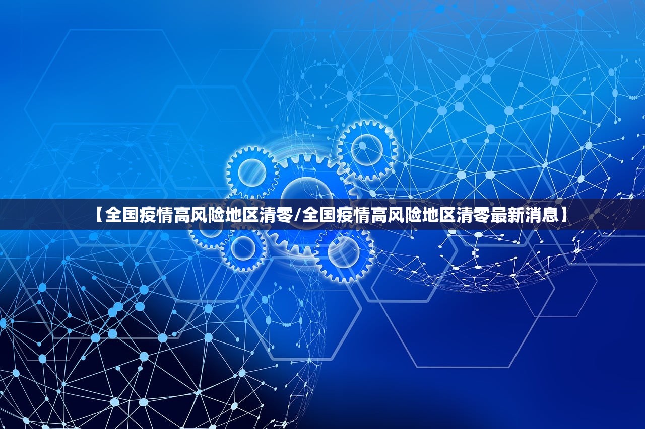 【全国疫情高风险地区清零/全国疫情高风险地区清零最新消息】