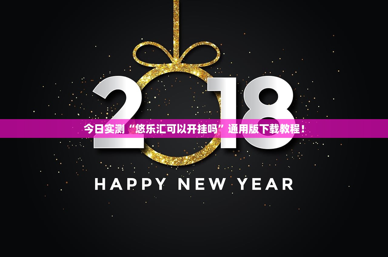 今日实测“悠乐汇可以开挂吗	”通用版下载教程！
