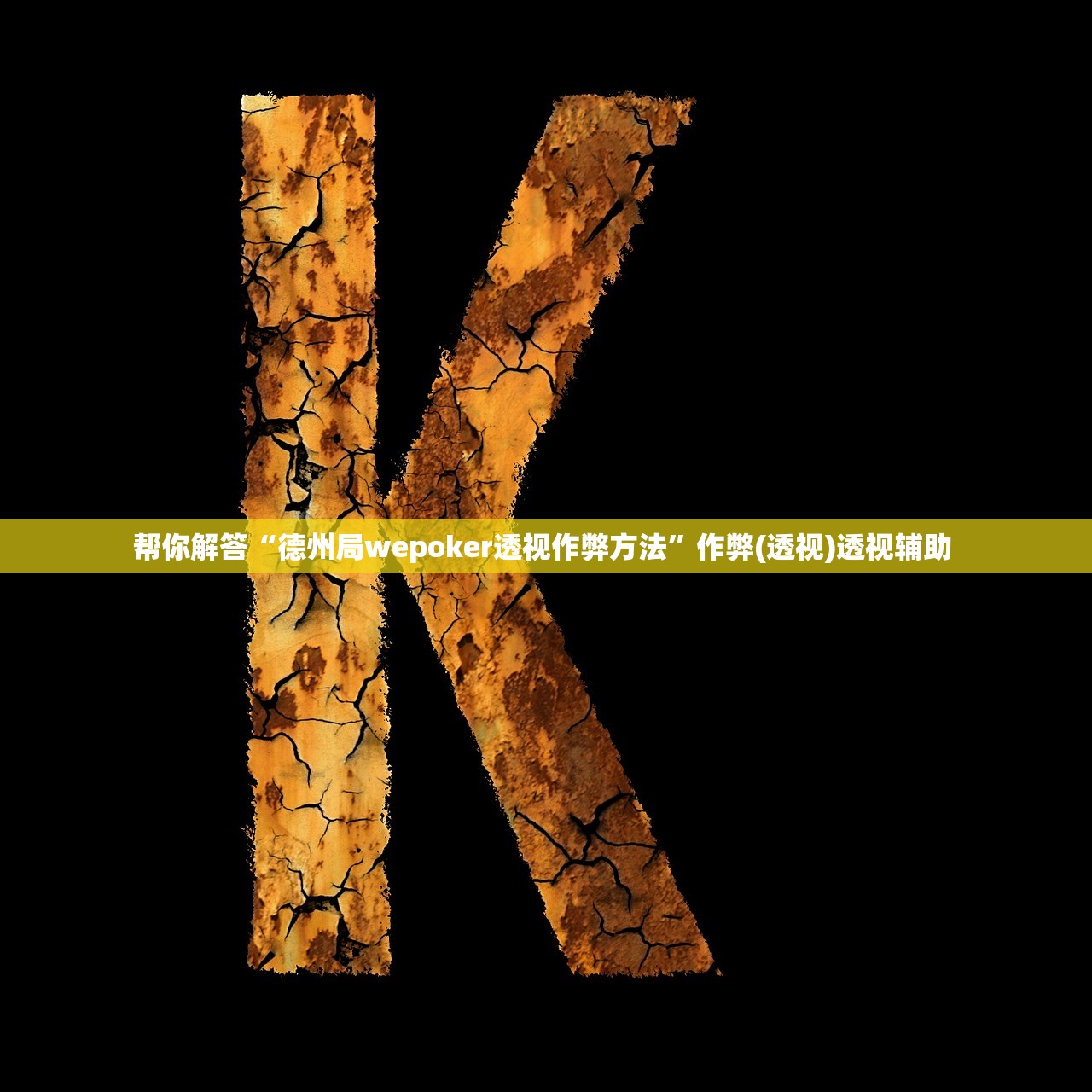 帮你解答“德州局wepoker透视作弊方法”作弊(透视)透视辅助 