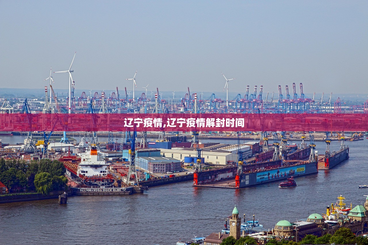 辽宁疫情,辽宁疫情解封时间