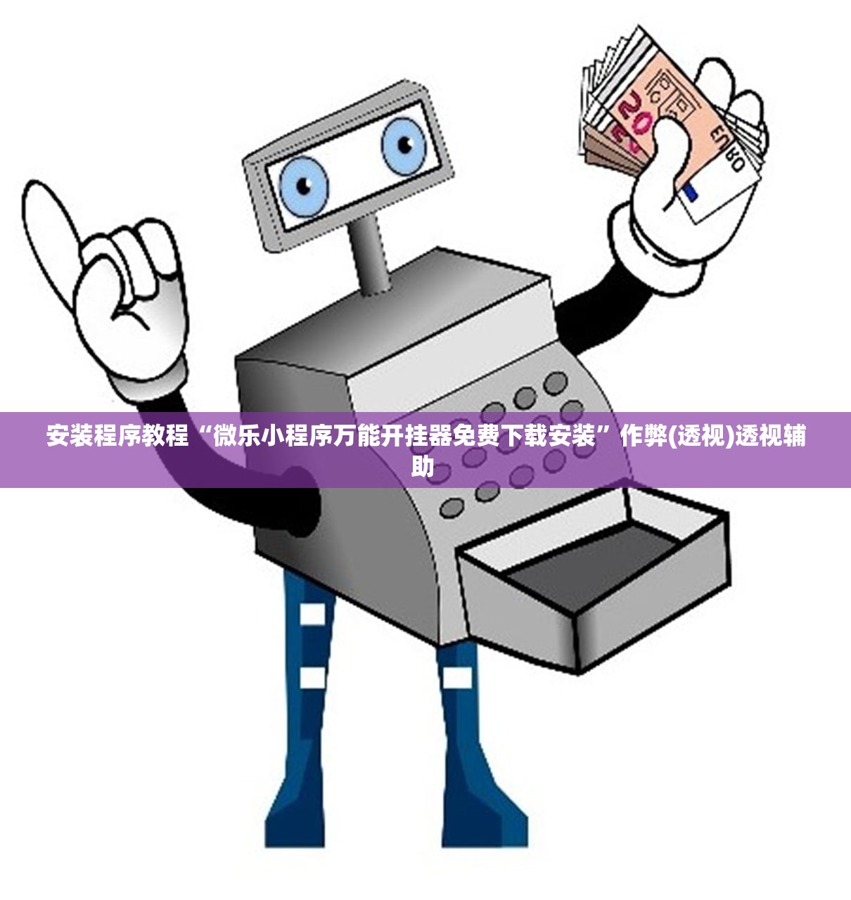 安装程序教程“微乐小程序万能开挂器免费下载安装”作弊(透视)透视辅助 