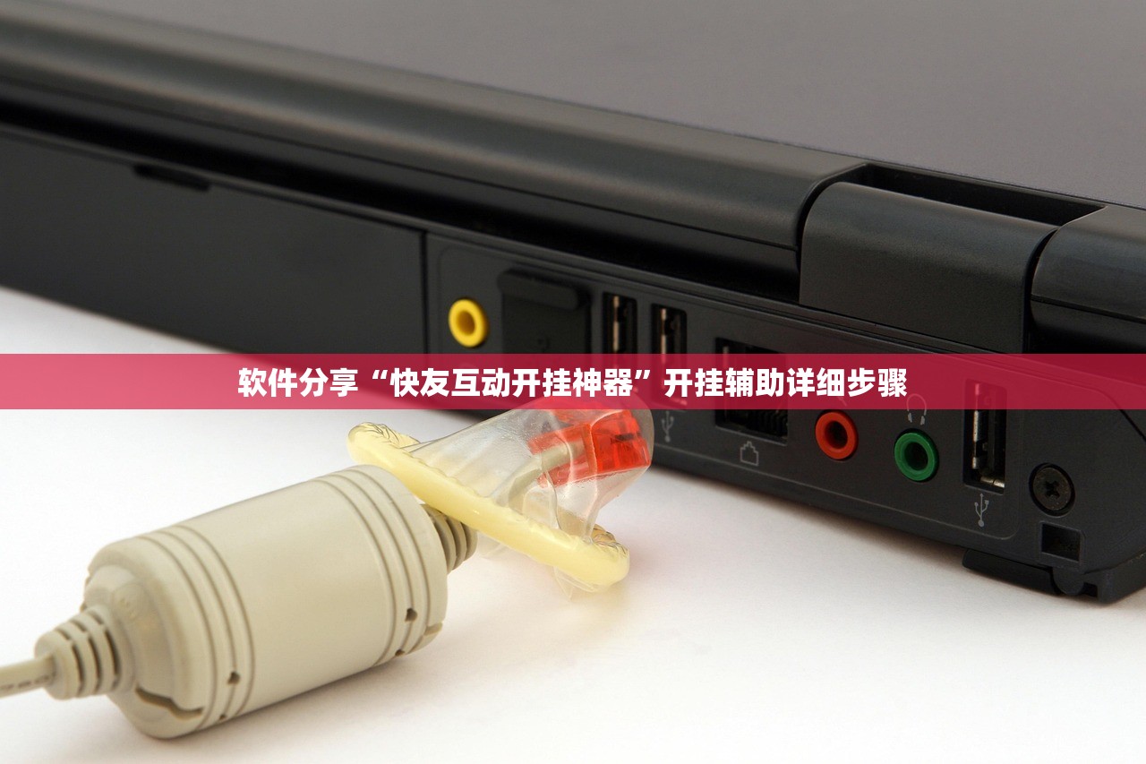 软件分享“快友互动开挂神器”开挂辅助详细步骤