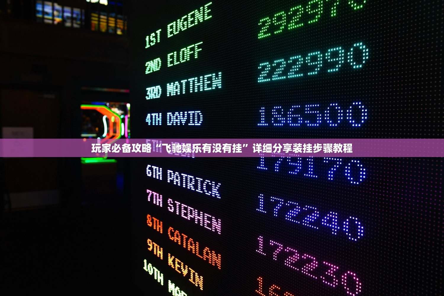 玩家必备攻略“飞驰娱乐有没有挂”详细分享装挂步骤教程