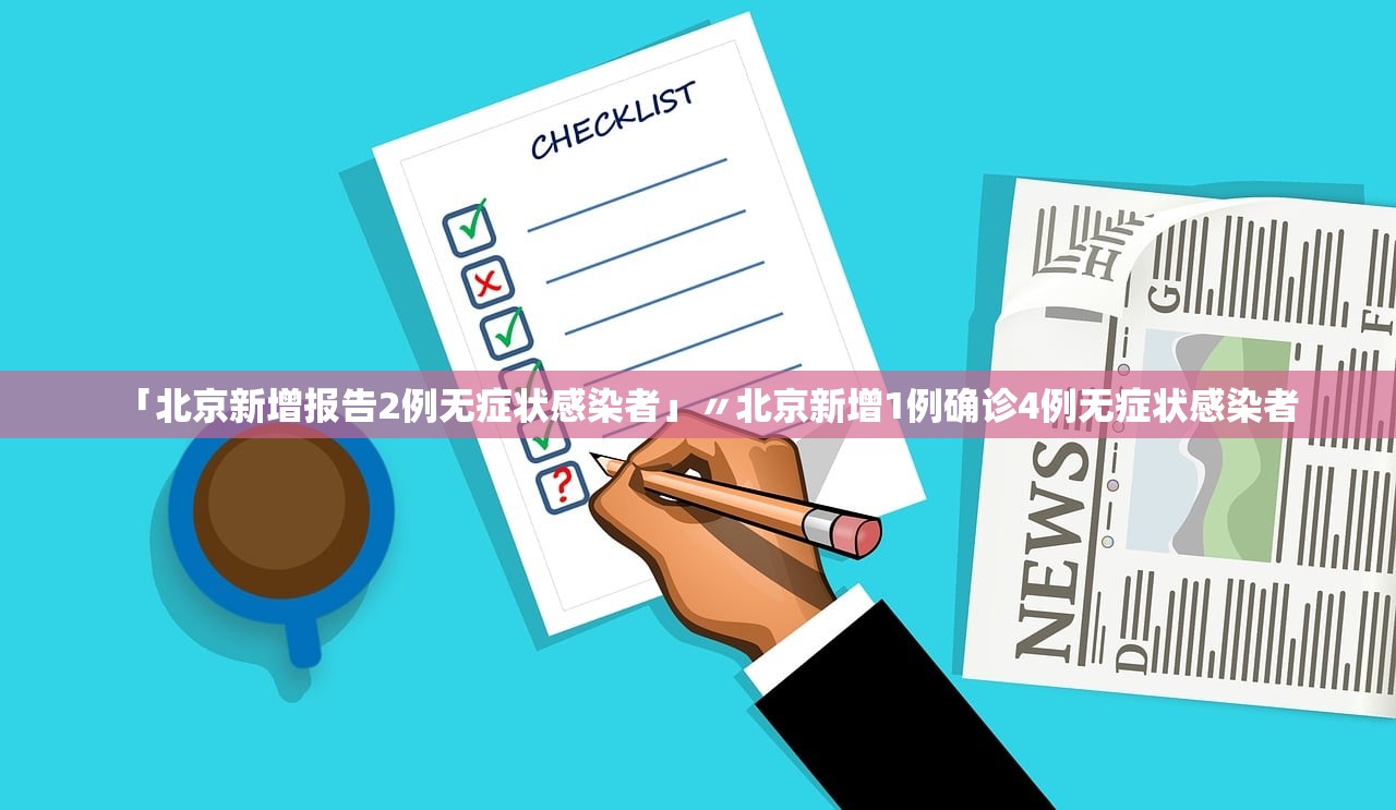 「北京新增报告2例无症状感染者」〃北京新增1例确诊4例无症状感染者
