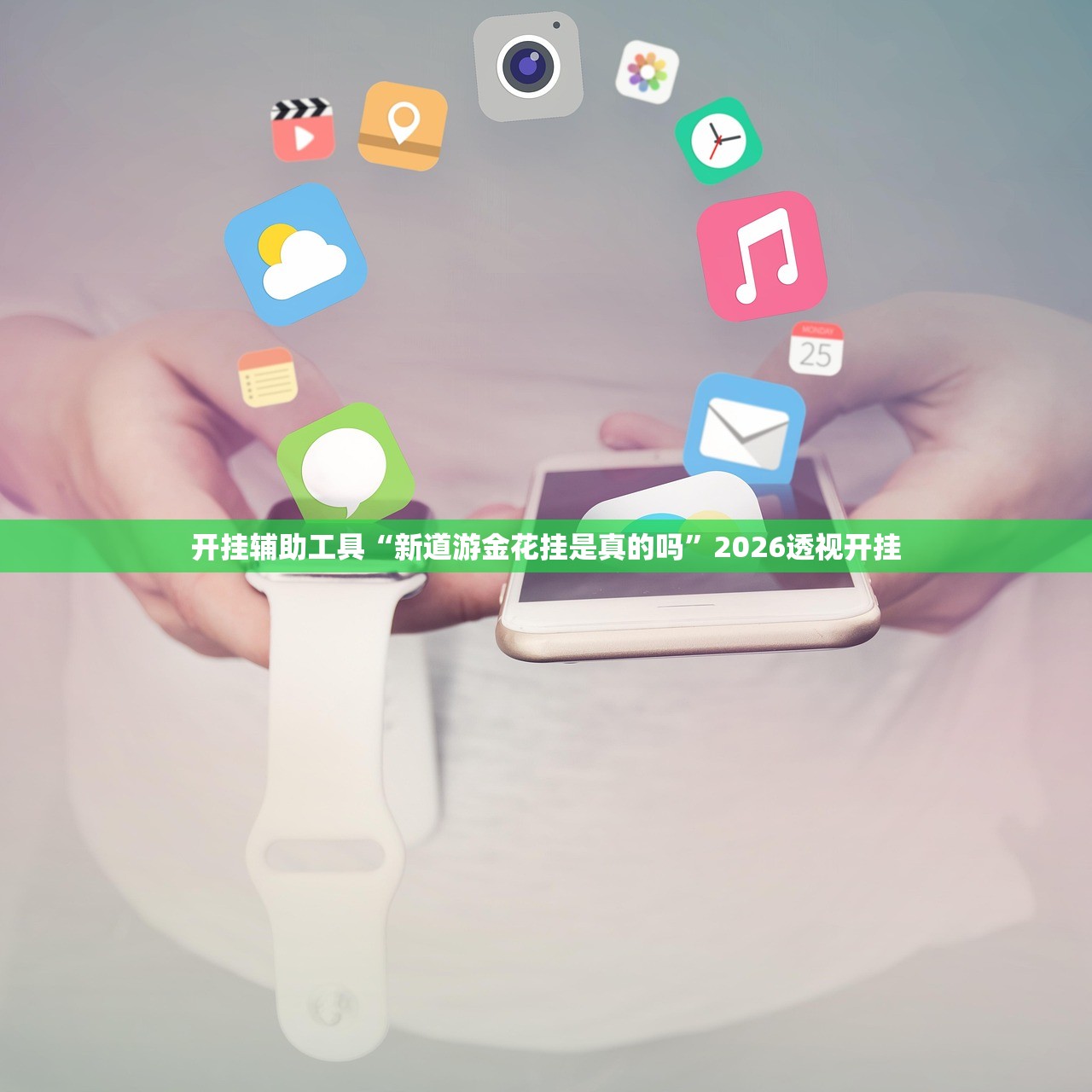 开挂辅助工具“新道游金花挂是真的吗”2026透视开挂