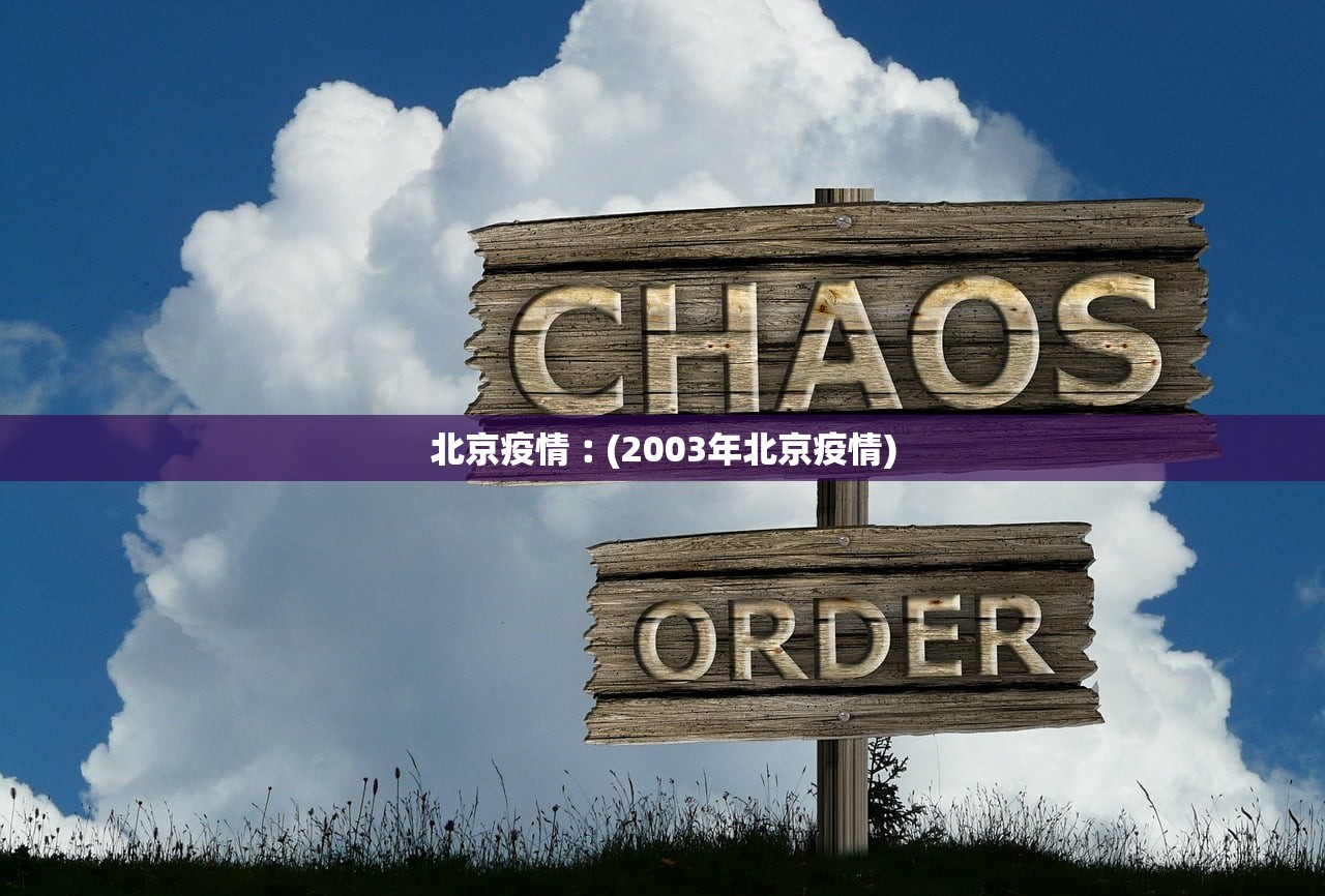 北京疫情︰(2003年北京疫情) 北京疫情︰(2003年北京疫情)