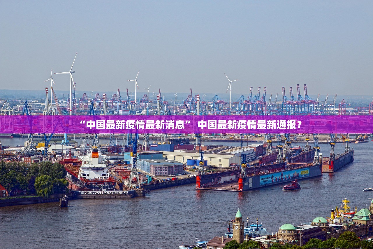 “中国最新疫情最新消息” 中国最新疫情最新通报？