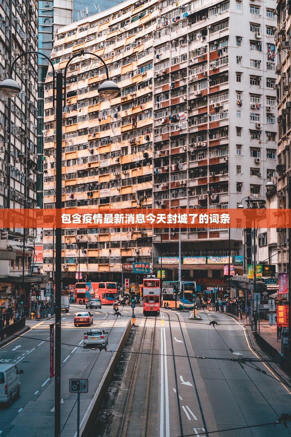 包含疫情最新消息今天封城了的词条