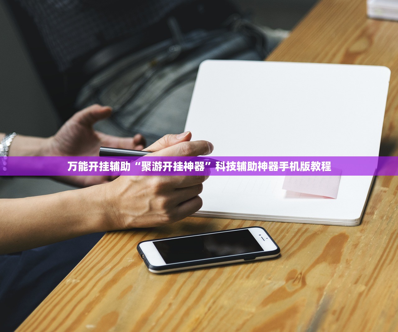 万能开挂辅助“聚游开挂神器”科技辅助神器手机版教程