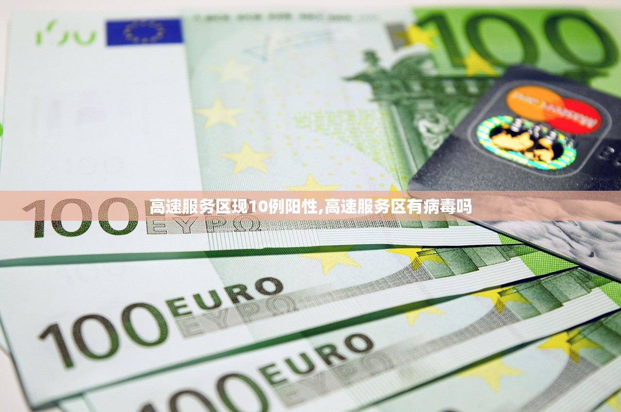 高速服务区现10例阳性,高速服务区有病毒吗 高速服务区现10例阳性,高速服务区有病毒吗