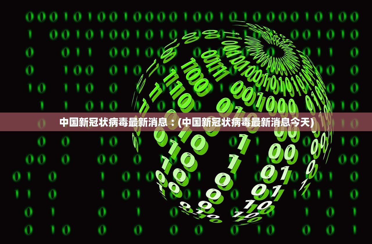 中国新冠状病毒最新消息︰(中国新冠状病毒最新消息今天) 中国新冠状病毒最新消息︰(中国新冠状病毒最新消息今天)