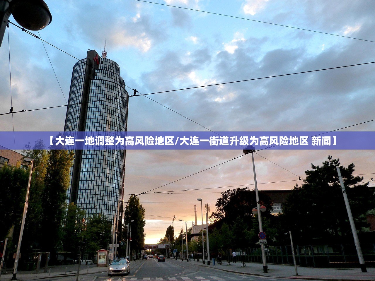 【大连一地调整为高风险地区/大连一街道升级为高风险地区 新闻】