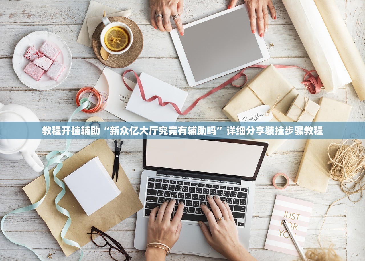 教程开挂辅助“新众亿大厅究竟有辅助吗”详细分享装挂步骤教程