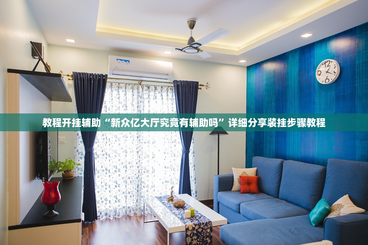 教程开挂辅助“新众亿大厅究竟有辅助吗”详细分享装挂步骤教程