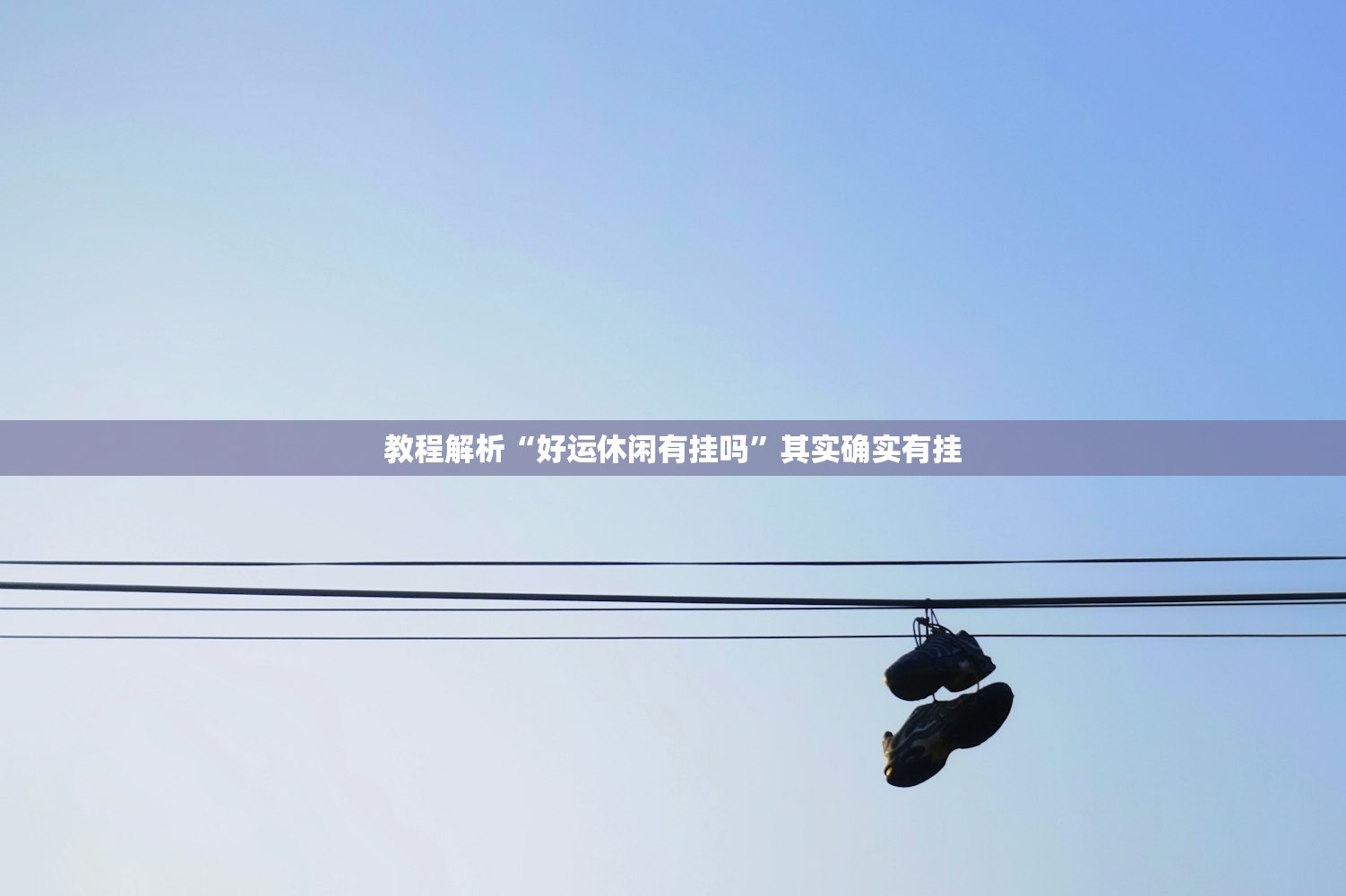 教程解析“好运休闲有挂吗”其实确实有挂