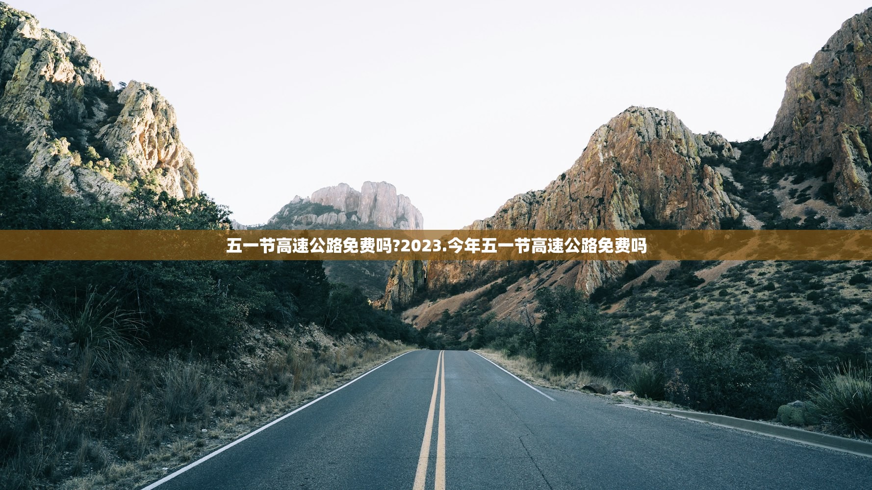五一节高速公路免费吗?2023.今年五一节高速公路免费吗