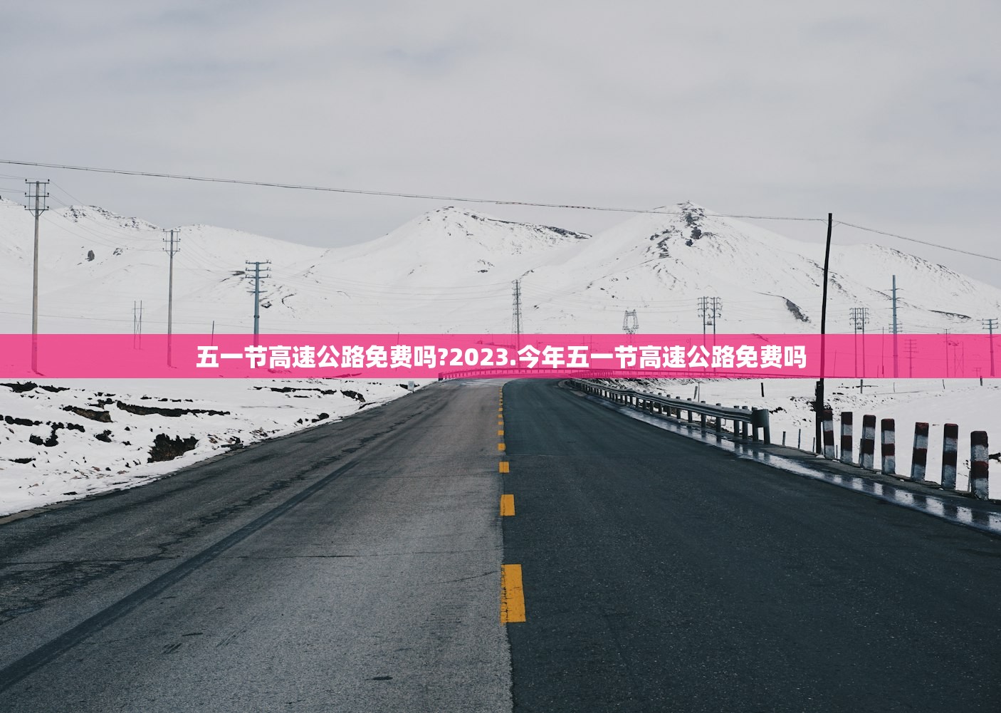 五一节高速公路免费吗?2023.今年五一节高速公路免费吗