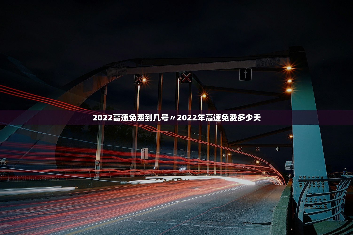 2022高速免费到几号〃2022年高速免费多少天