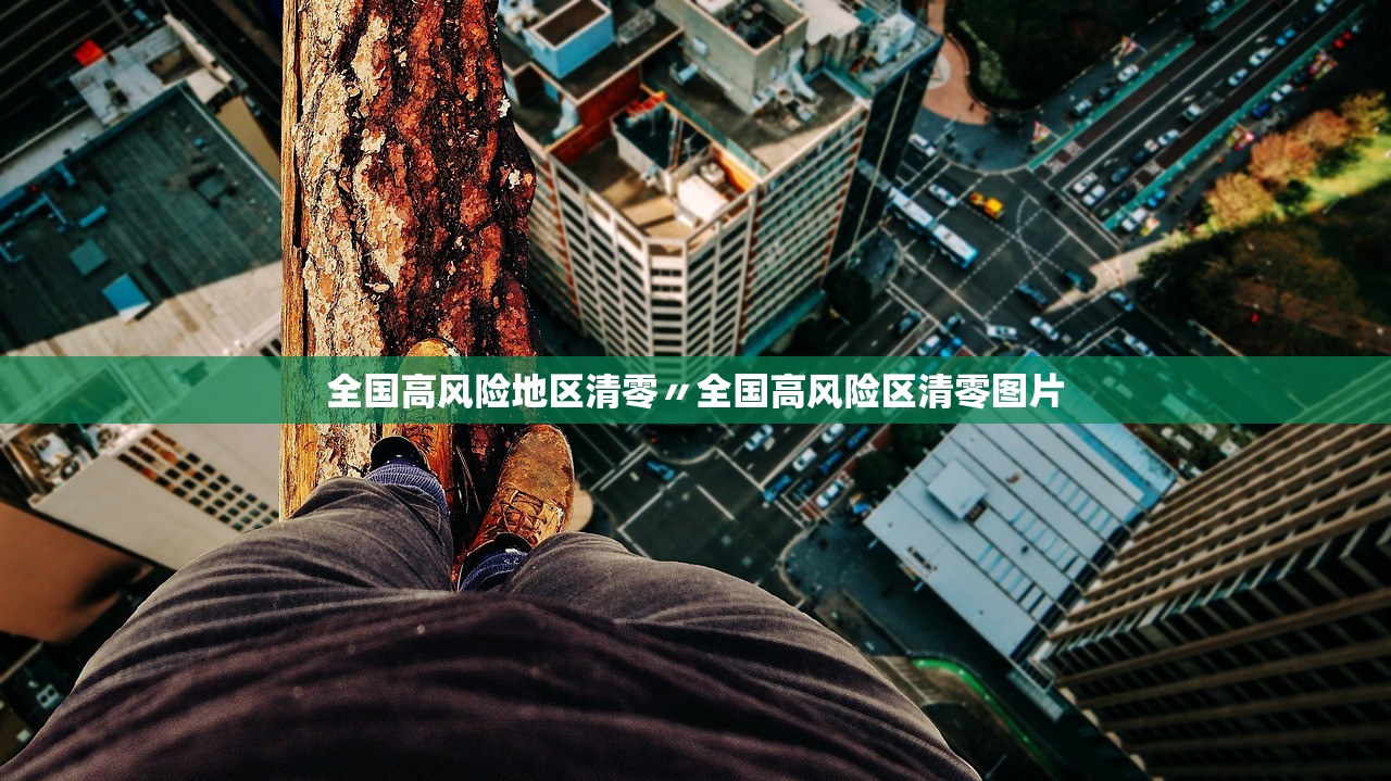 全国高风险地区清零〃全国高风险区清零图片