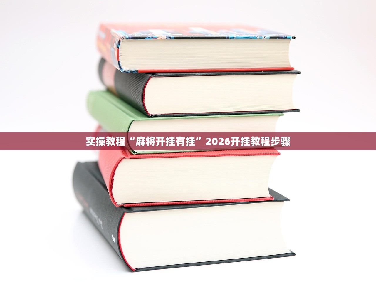 实操教程“麻将开挂有挂	”2026开挂教程步骤