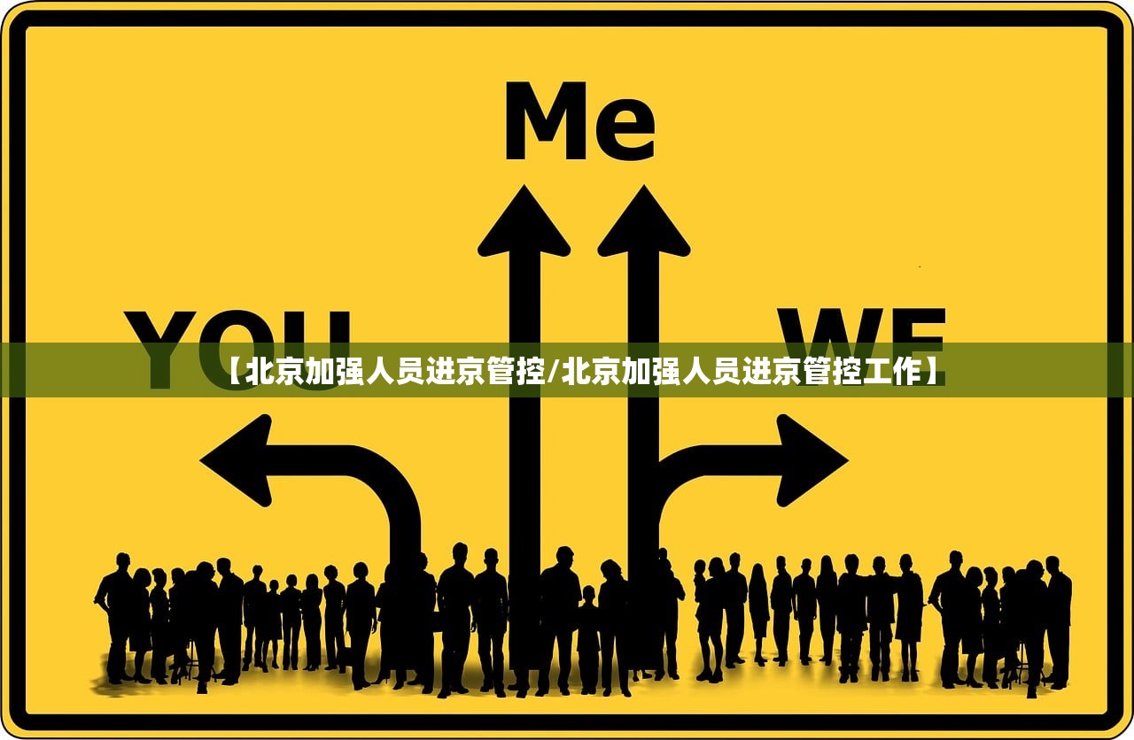 【北京加强人员进京管控/北京加强人员进京管控工作】 【北京加强人员进京管控/北京加强人员进京管控工作】