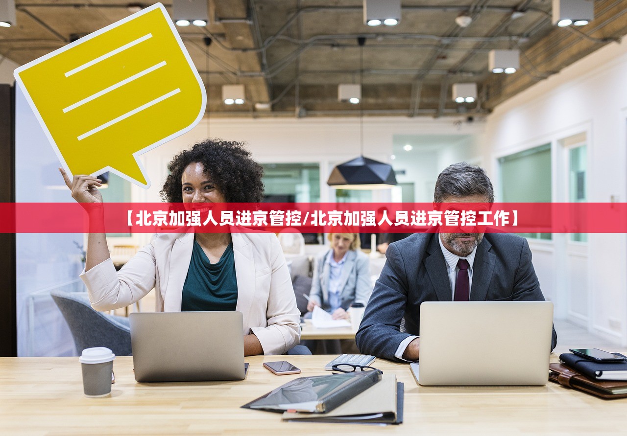 【北京加强人员进京管控/北京加强人员进京管控工作】 【北京加强人员进京管控/北京加强人员进京管控工作】