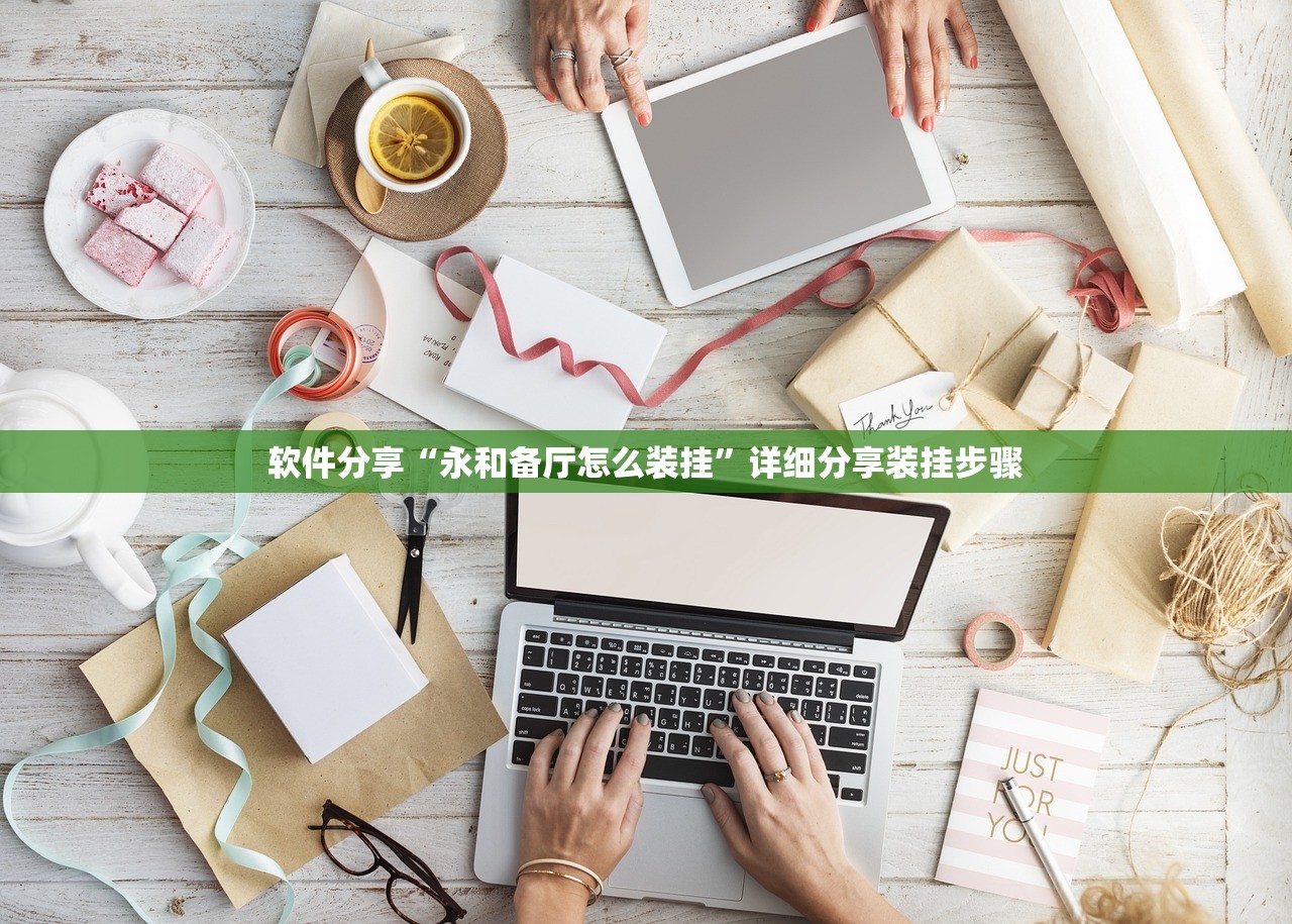 软件分享“永和备厅怎么装挂”详细分享装挂步骤