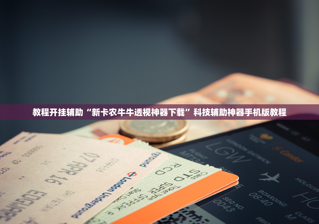 教程开挂辅助“新卡农牛牛透视神器下载”科技辅助神器手机版教程