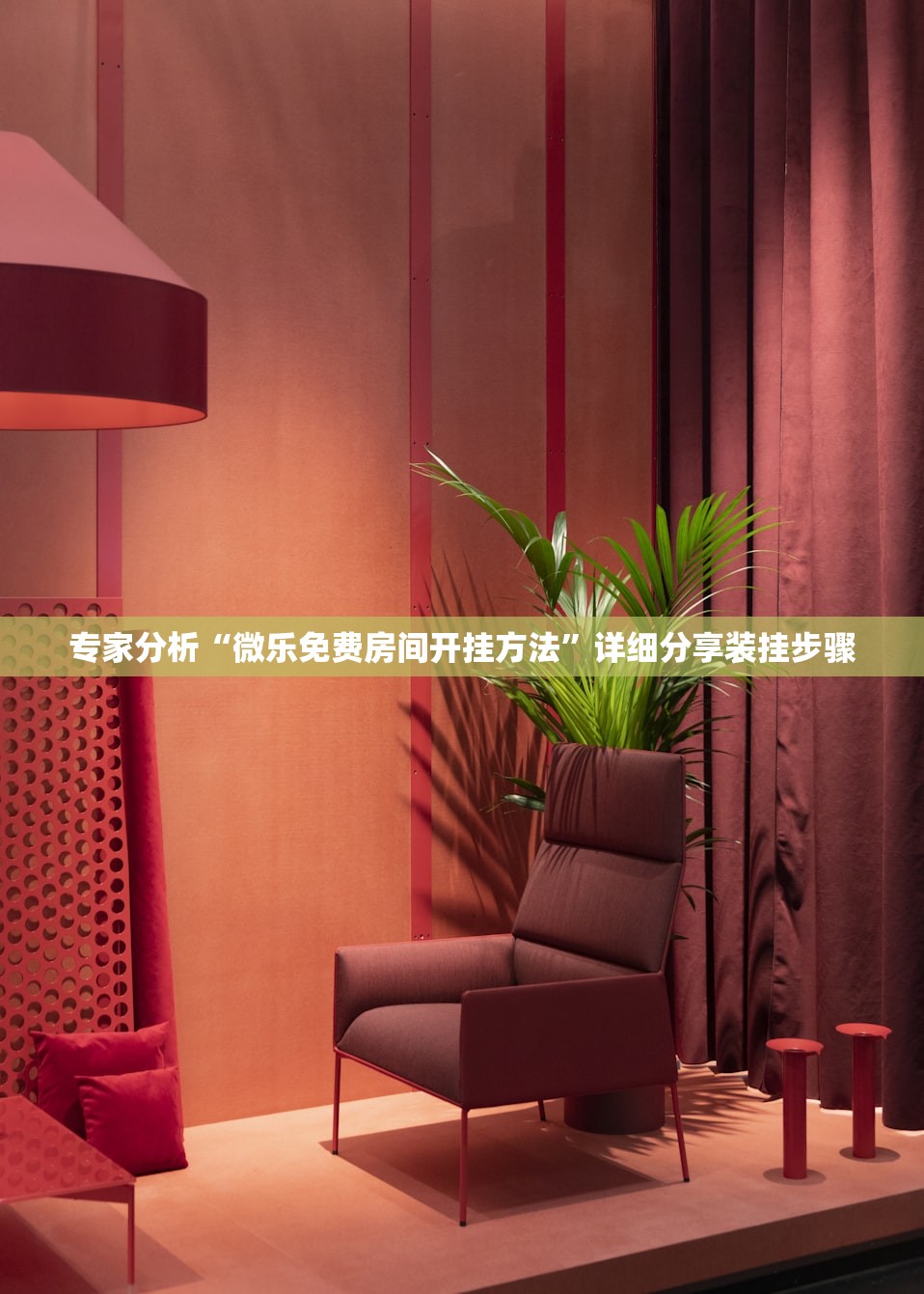 专家分析“微乐免费房间开挂方法”详细分享装挂步骤