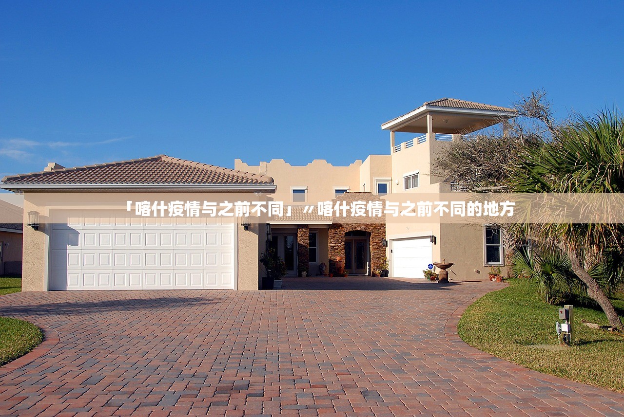 「喀什疫情与之前不同」〃喀什疫情与之前不同的地方