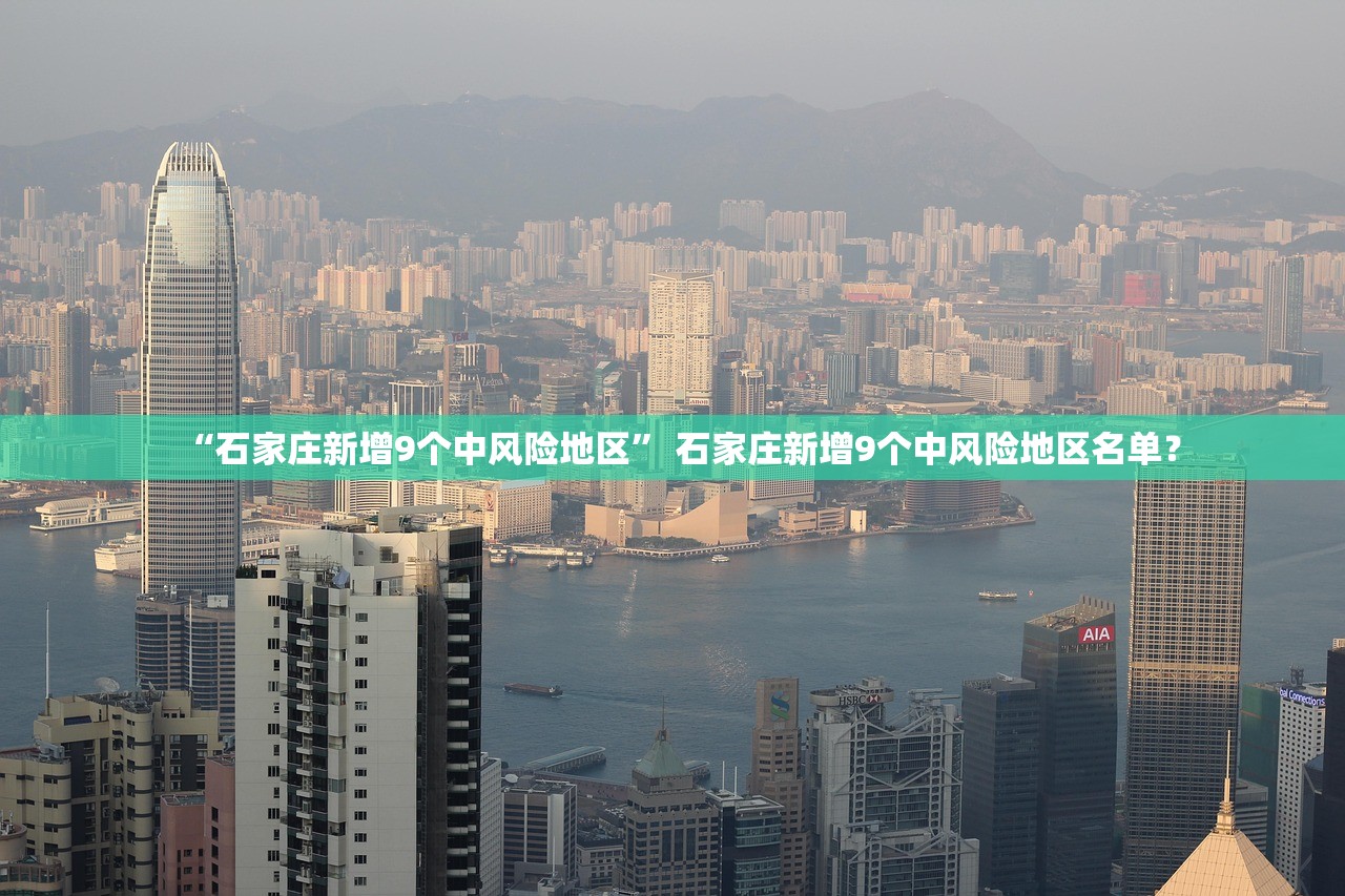 “石家庄新增9个中风险地区” 石家庄新增9个中风险地区名单？