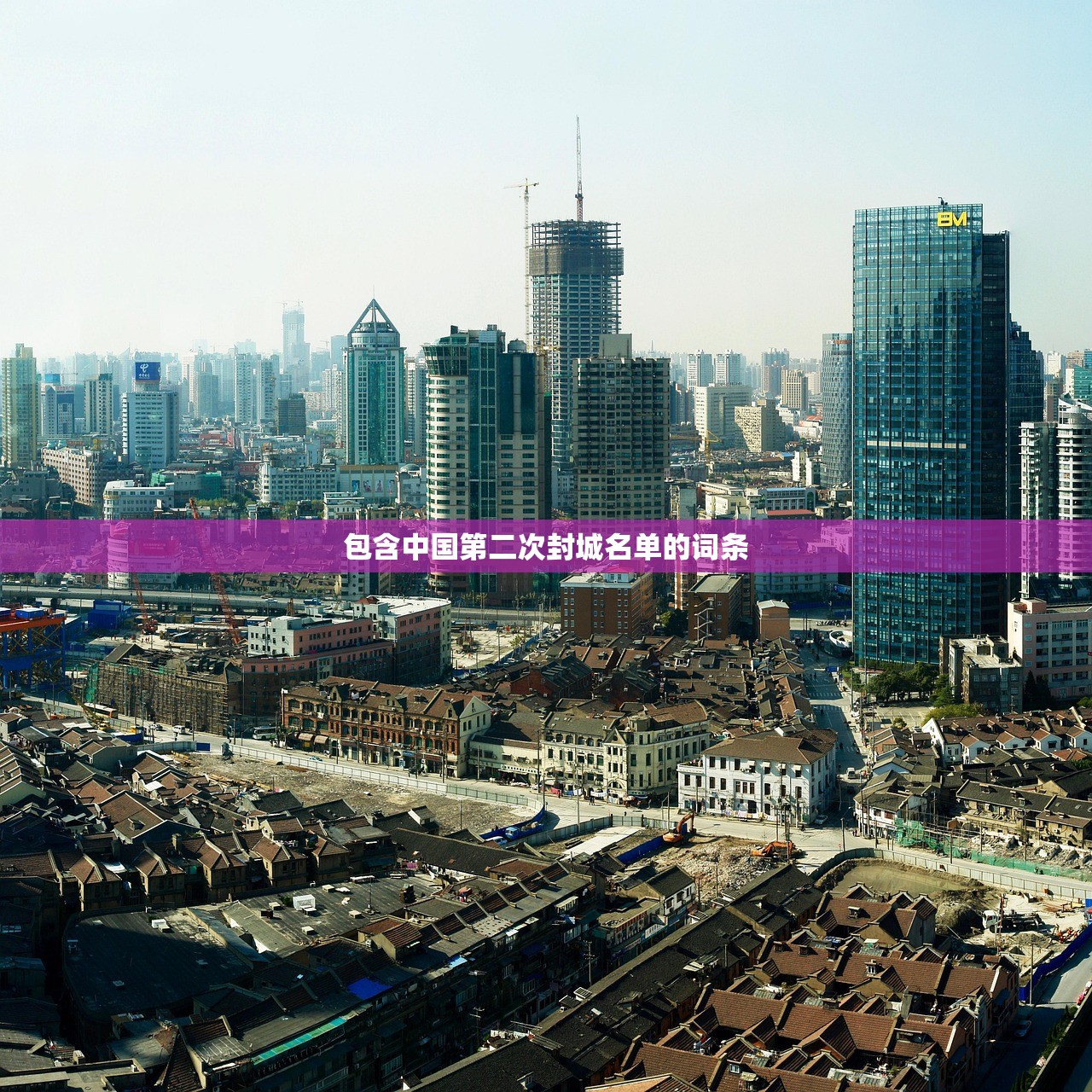 包含中国第二次封城名单的词条