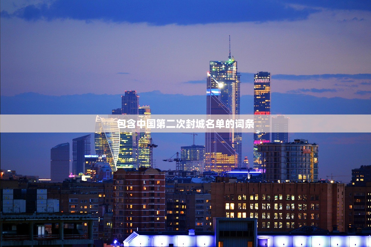 包含中国第二次封城名单的词条