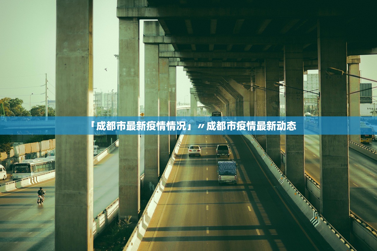 「成都市最新疫情情况」〃成都市疫情最新动态 「成都市最新疫情情况」〃成都市疫情最新动态