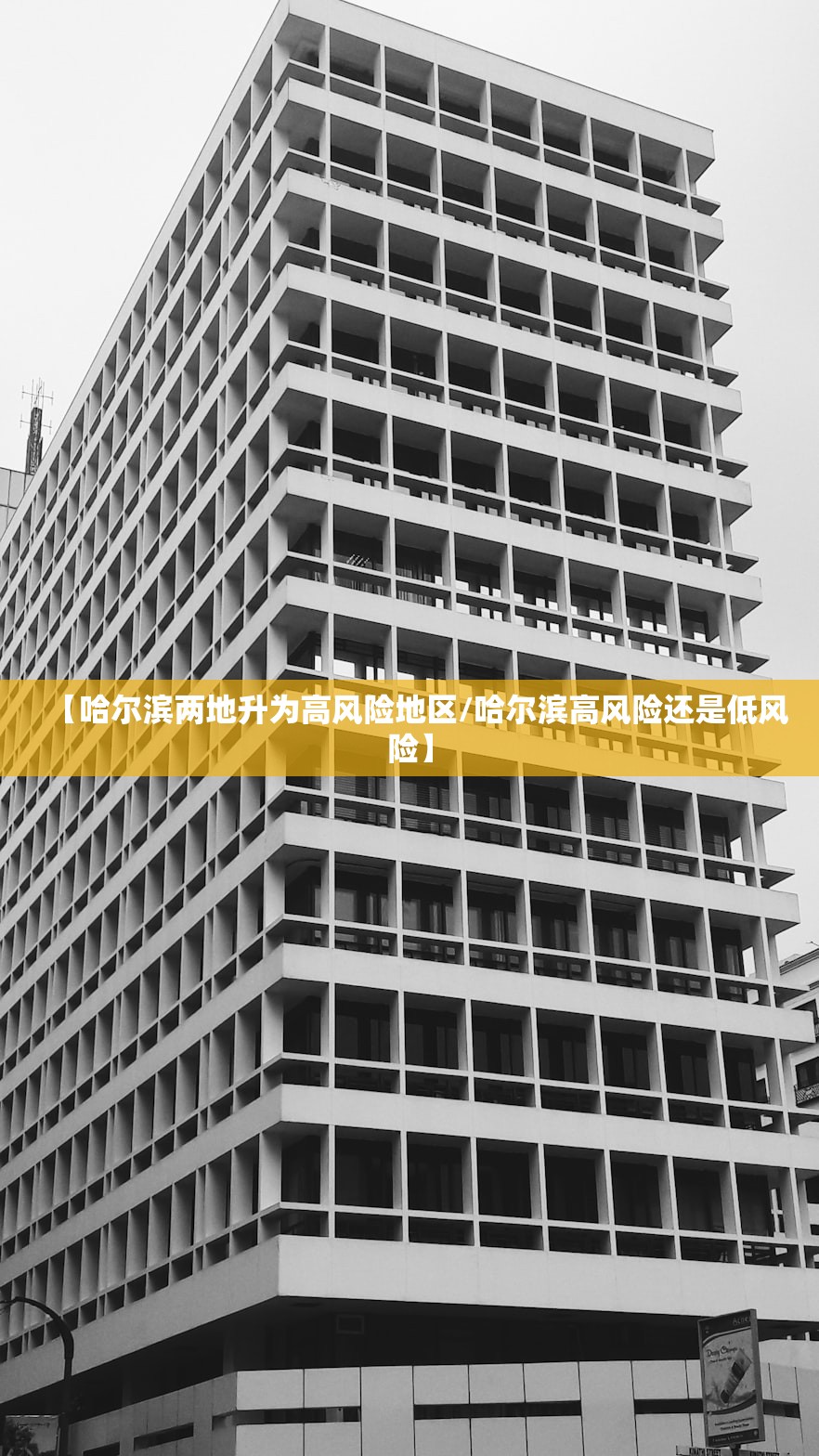 【哈尔滨两地升为高风险地区/哈尔滨高风险还是低风险】 【哈尔滨两地升为高风险地区/哈尔滨高风险还是低风险】