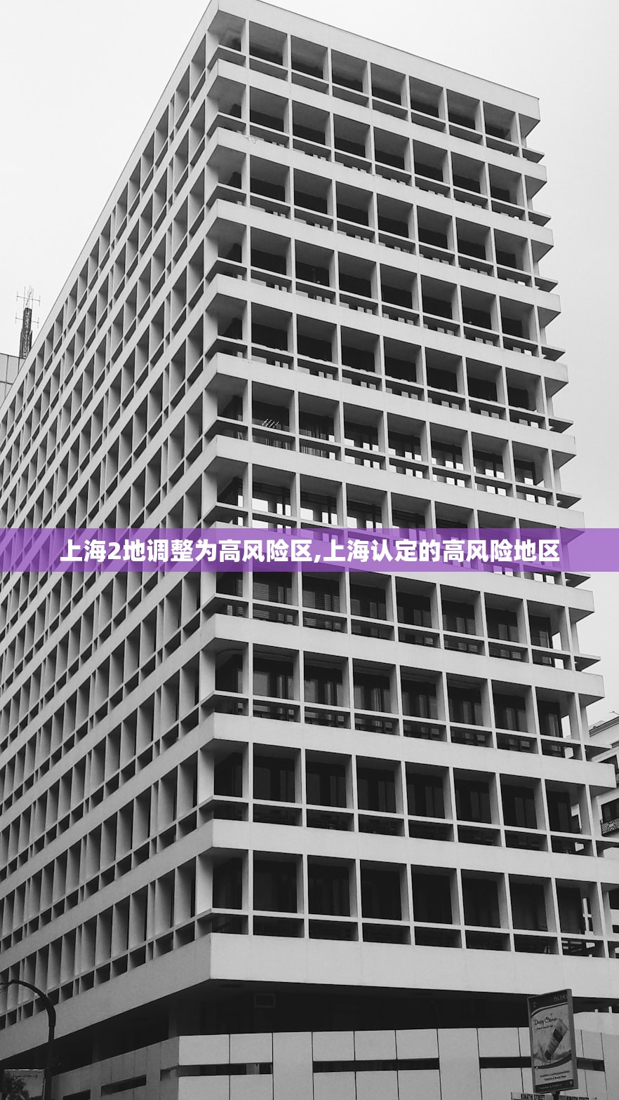 上海2地调整为高风险区,上海认定的高风险地区
