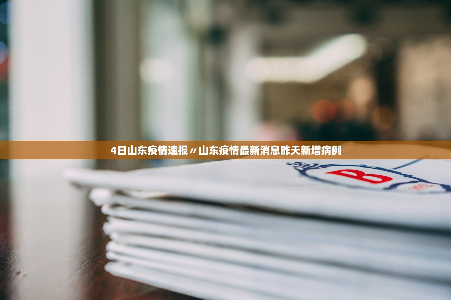 4日山东疫情速报〃山东疫情最新消息昨天新增病例