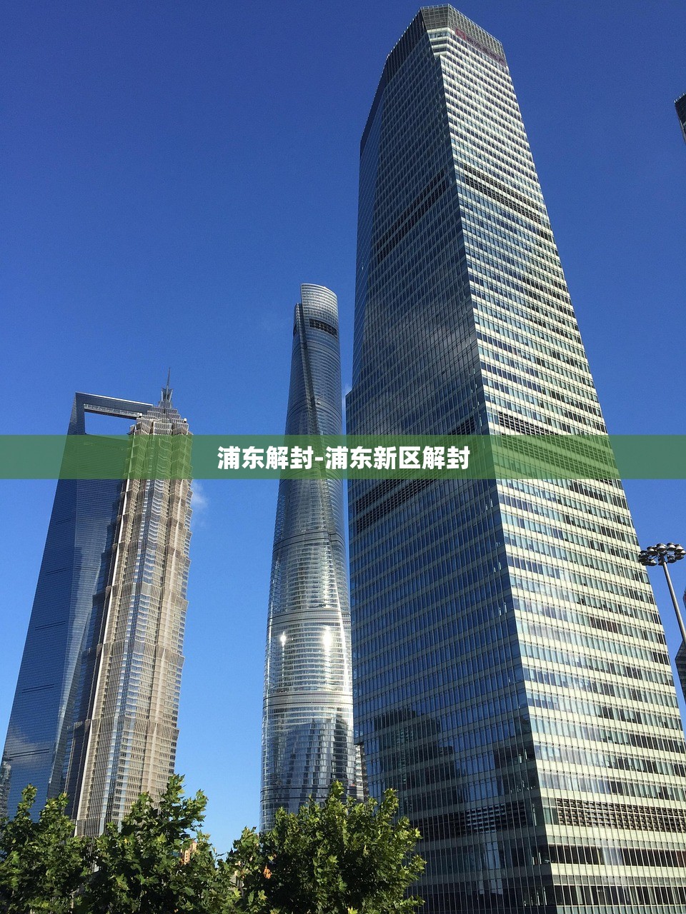 浦东解封-浦东新区解封 浦东解封-浦东新区解封