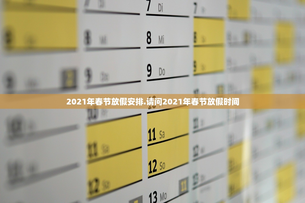 2021年春节放假安排.请问2021年春节放假时间 2021年春节放假安排.请问2021年春节放假时间